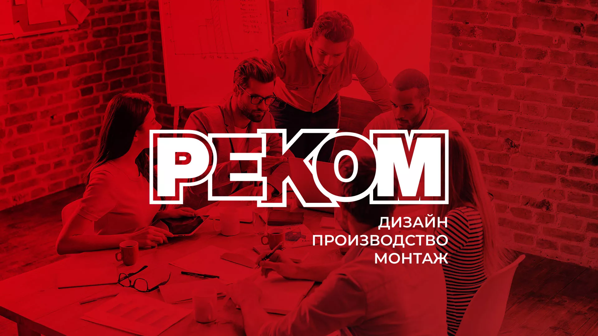 Редизайн сайта в Приморско-Ахтарске для рекламно-производственной компании «РЕКОМ»