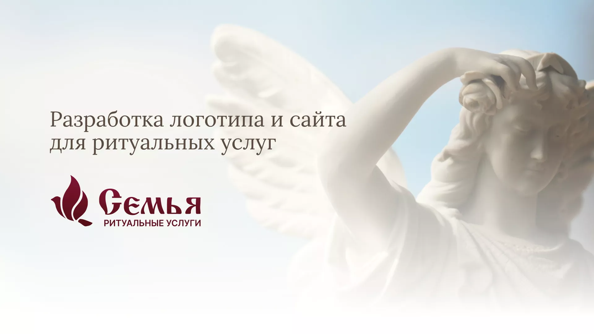 Разработка логотипа и сайта в Приморско-Ахтарске ритуальных услуг «Семья»