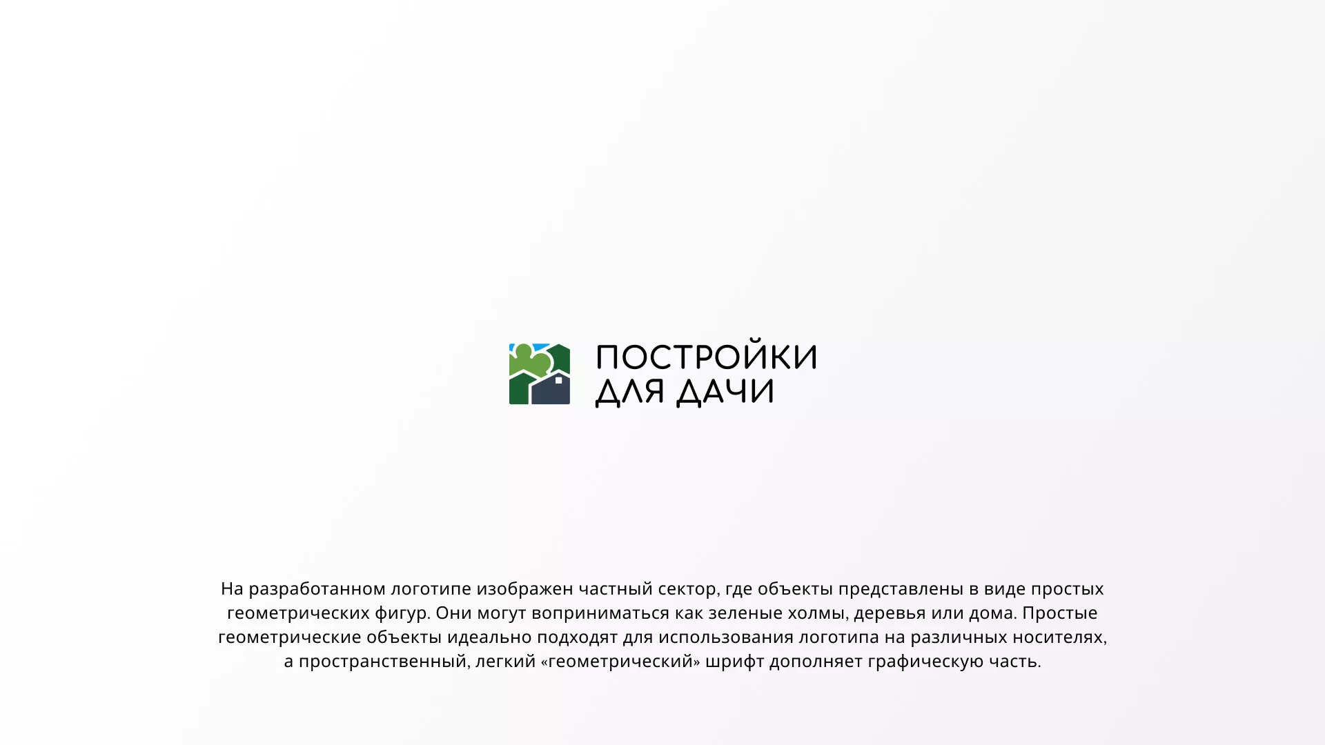 Разработка логотипа в Приморско-Ахтарске для компании «Постройки для дачи»