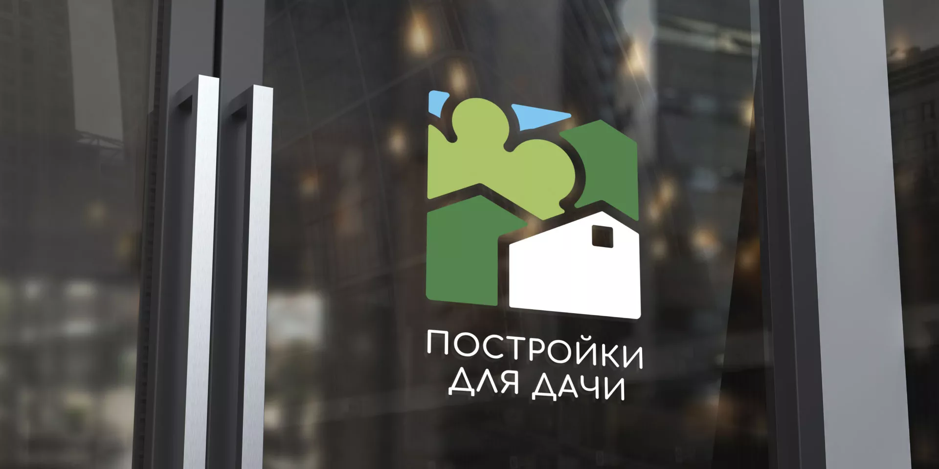 Разработка логотипа в Приморско-Ахтарске для компании «Постройки для дачи»