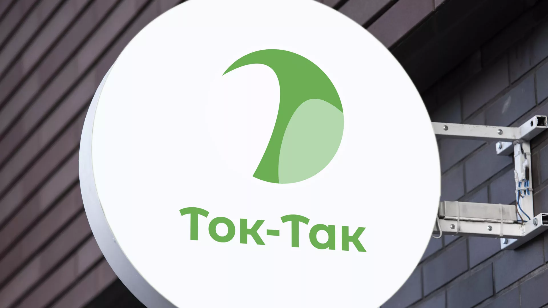 Разработка логотипа аутсорсинговой компании «Ток-Так» в Приморско-Ахтарске
