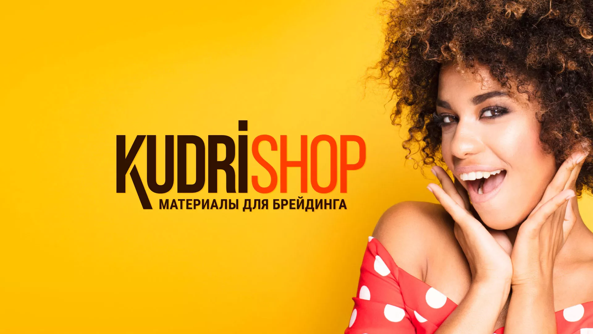 Создание интернет-магазина «КудриШоп» в Приморско-Ахтарске