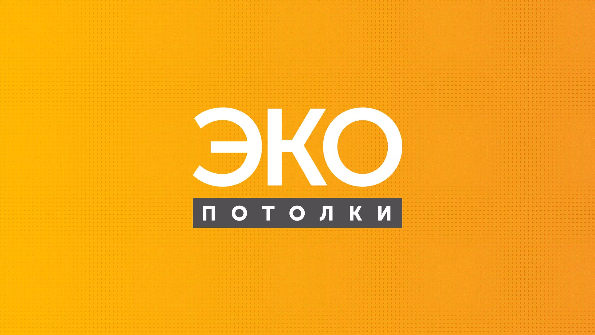 Разработка сайта по натяжным потолкам «Эко Потолки» в Приморско-Ахтарске