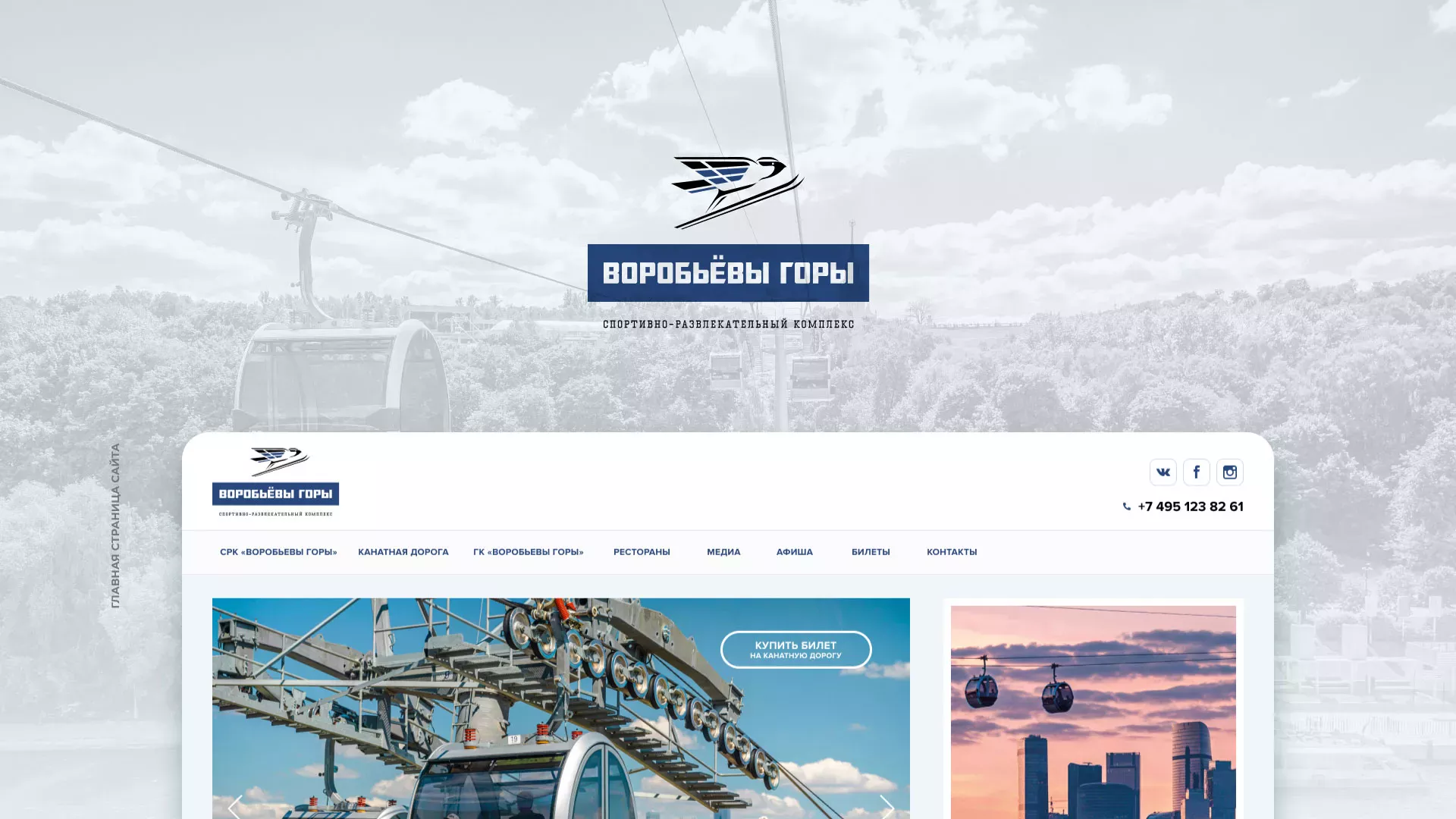 Разработка сайта в Приморско-Ахтарске для спортивно-развлекательного комплекса «Воробьёвы горы»