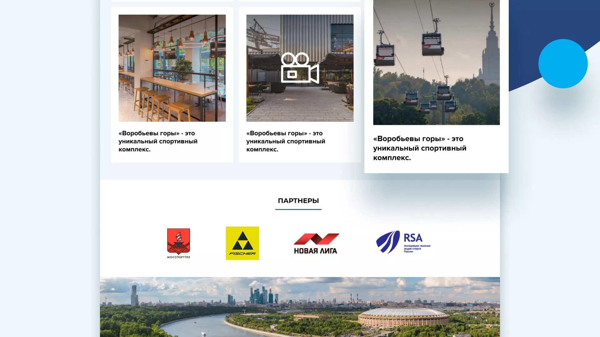 Разработка сайта в Приморско-Ахтарске для спортивно-развлекательного комплекса «Воробьёвы горы»