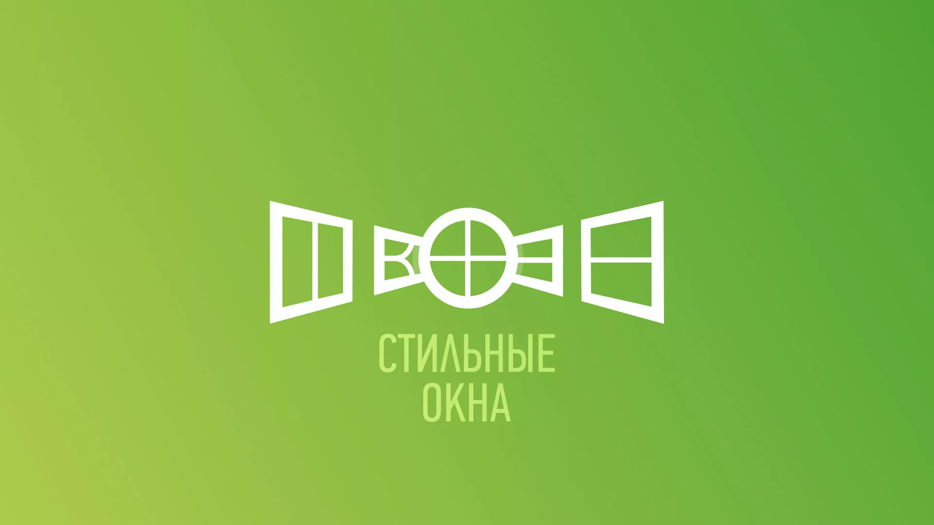 Разработка сайта по продаже пластиковых окон «Стильные окна» в Приморско-Ахтарске