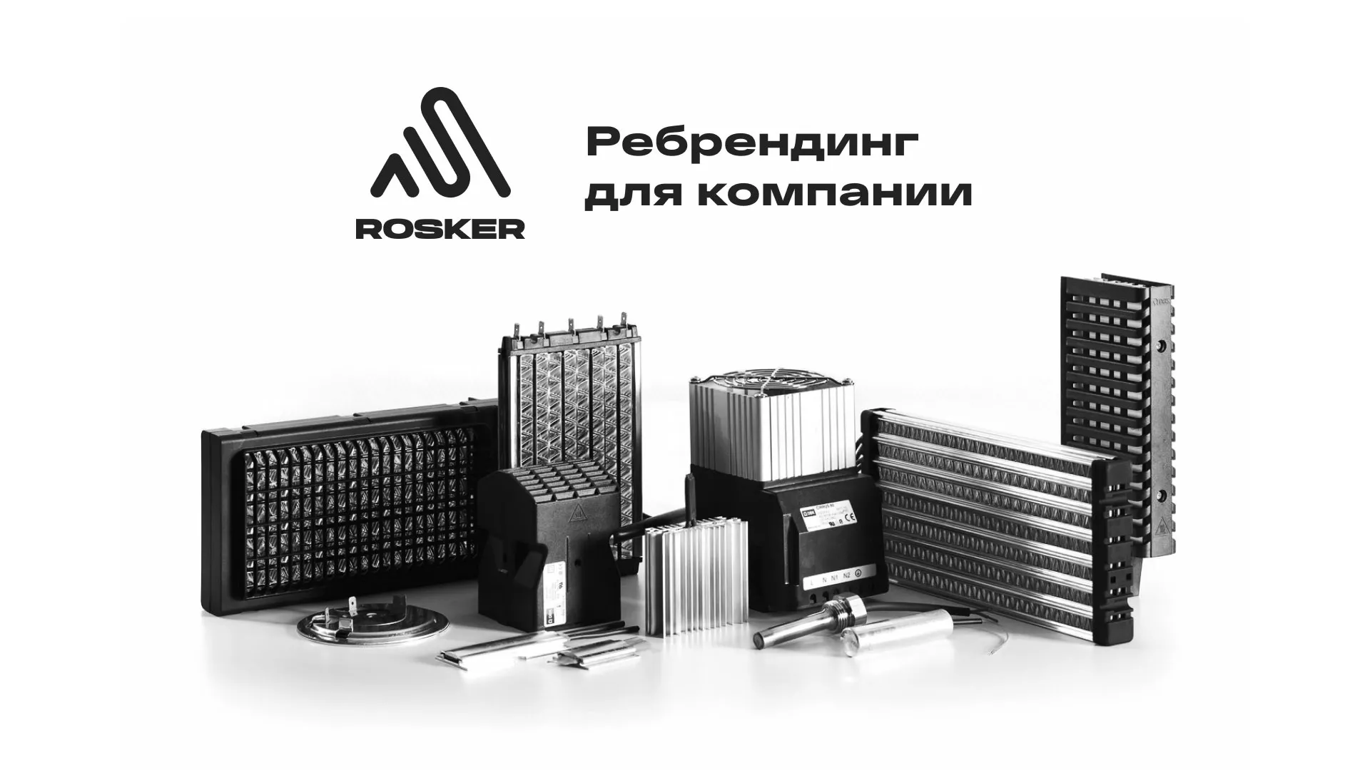 Ребрендинг компании «Rosker» и редизайн сайта в Приморско-Ахтарске