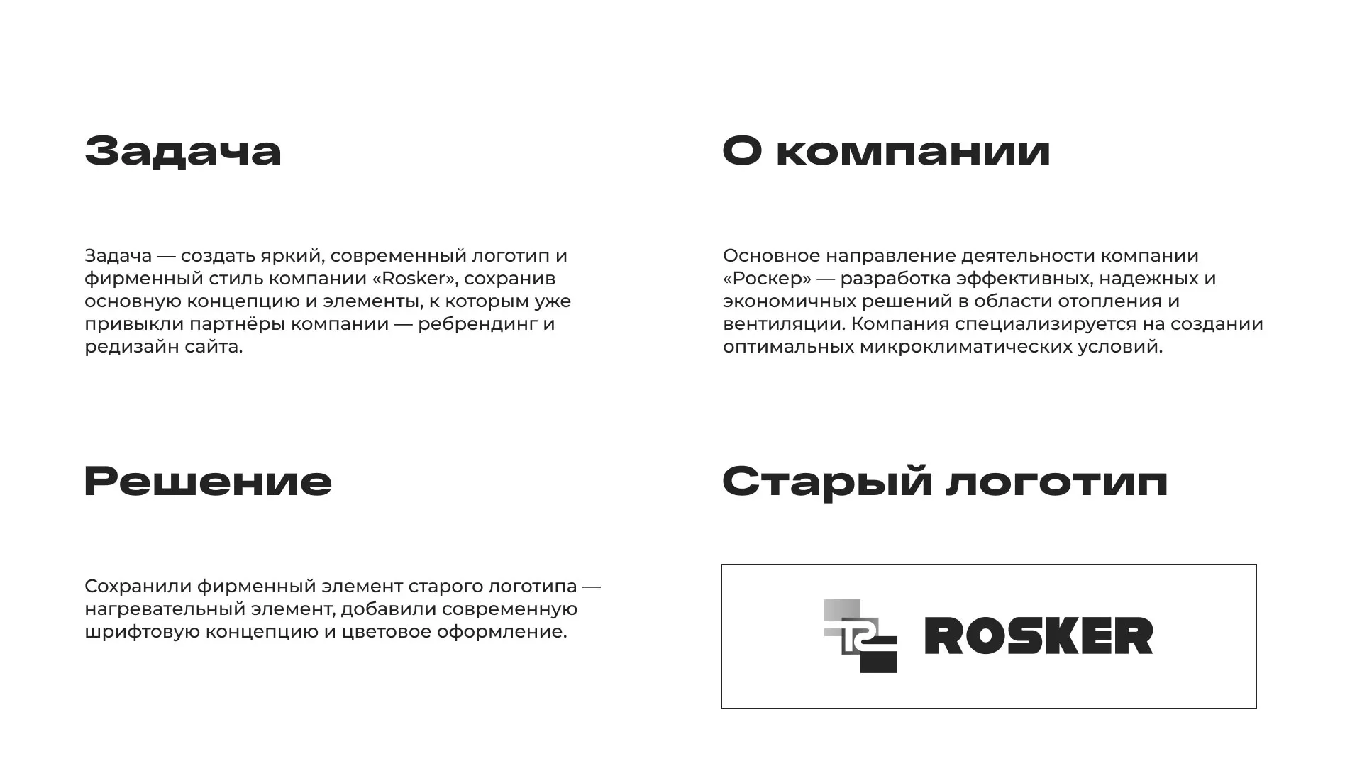 Ребрендинг компании «Rosker» и редизайн сайта в Приморско-Ахтарске
