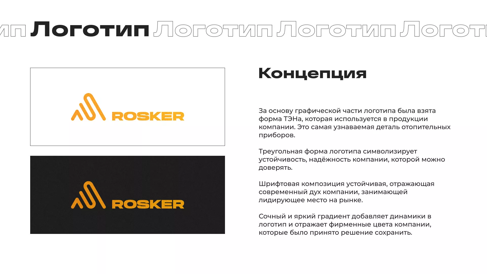 Ребрендинг компании «Rosker» и редизайн сайта в Приморско-Ахтарске