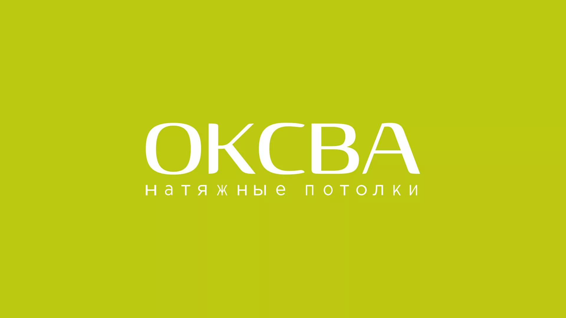 Создание сайта по продаже натяжных потолков для компании «ОКСВА» в Приморско-Ахтарске