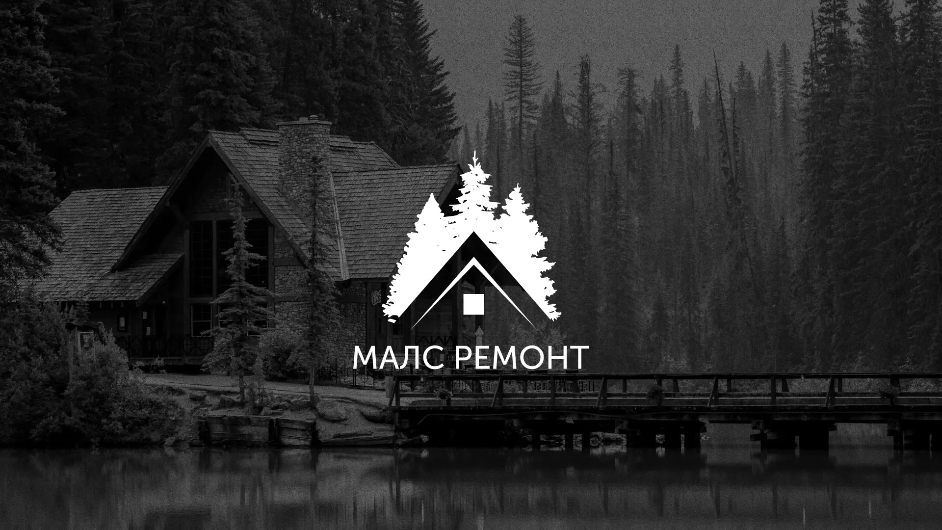 Разработка логотипа для компании «МАЛС РЕМОНТ» в Приморско-Ахтарске