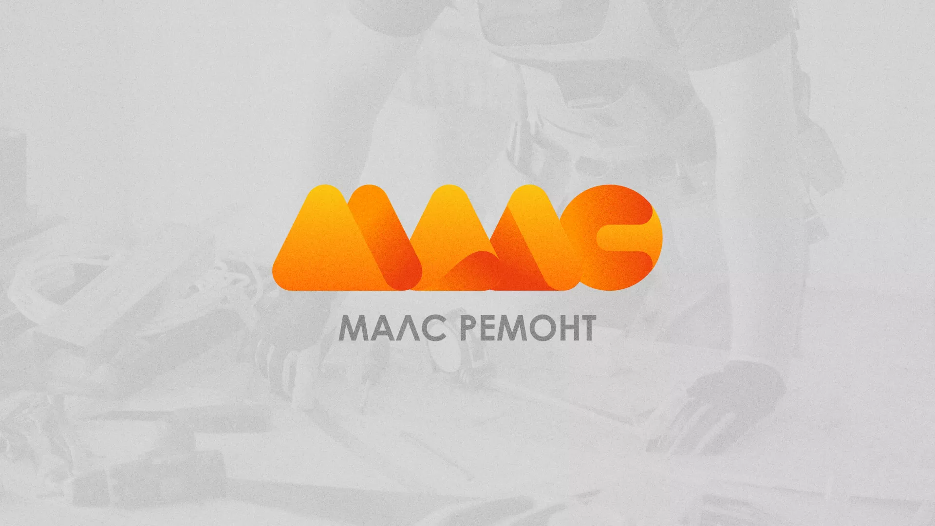 Создание логотипа для компании «МАЛС РЕМОНТ» в Приморско-Ахтарске