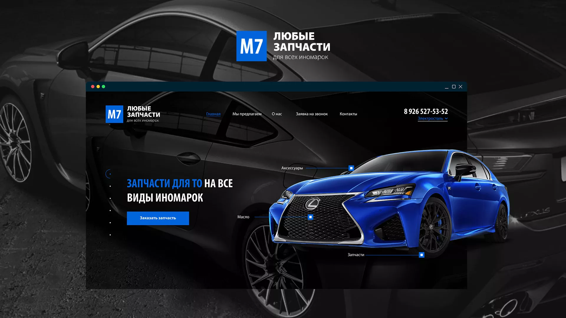 Разработка сайта магазина автозапчастей «М7» в Приморско-Ахтарске
