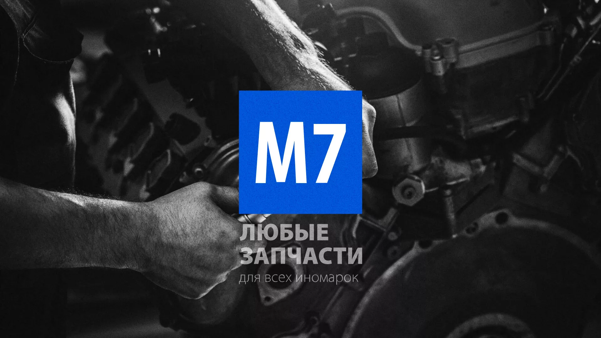 Разработка сайта магазина автозапчастей «М7» в Приморско-Ахтарске