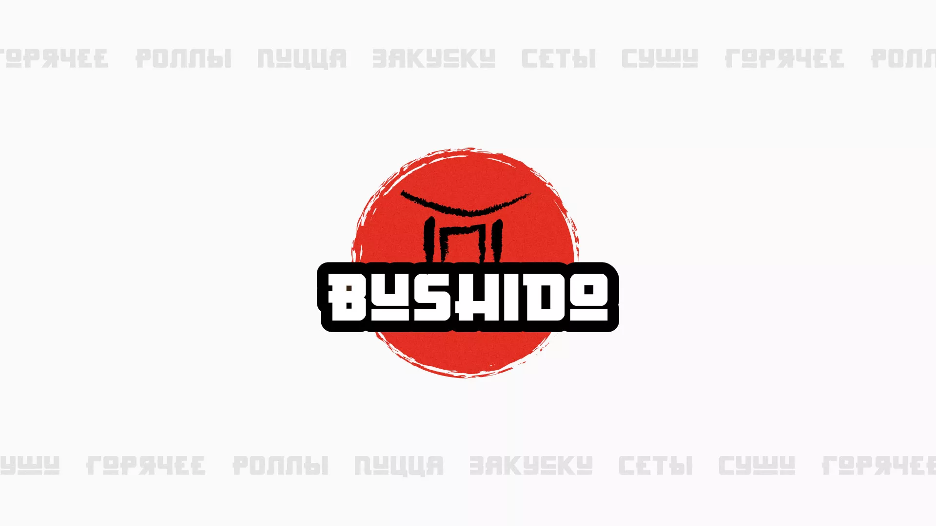 Разработка сайта для пиццерии «BUSHIDO» в Приморско-Ахтарске
