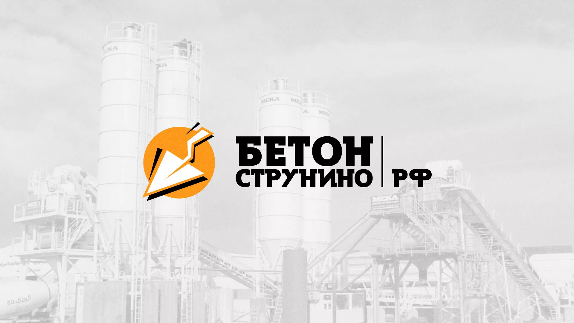 Разработка логотипа для бетонного завода в Приморско-Ахтарске