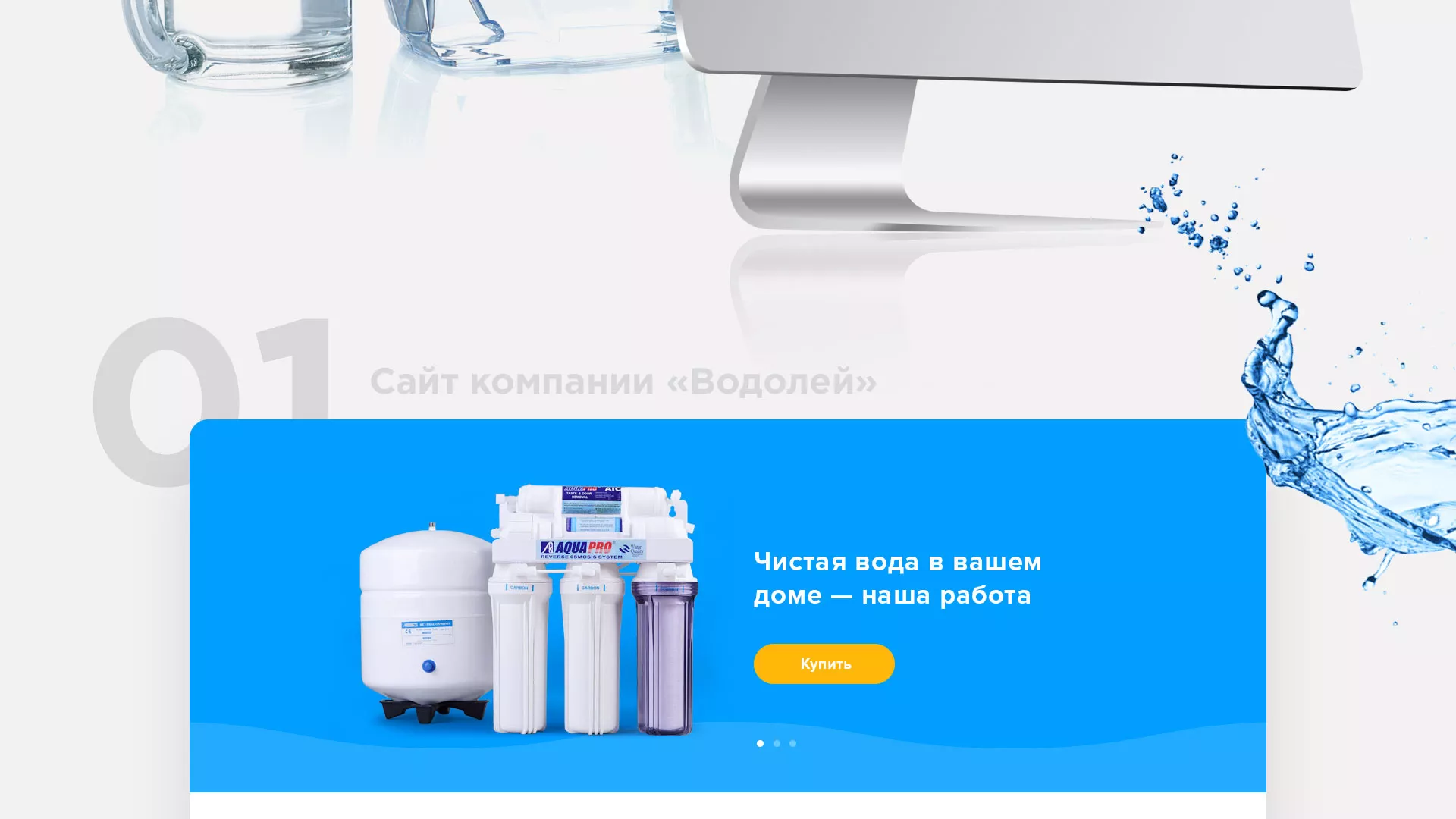 Создание интернет-магазина «Водолей» по продаже фильтров очистных сооружений в Приморско-Ахтарске