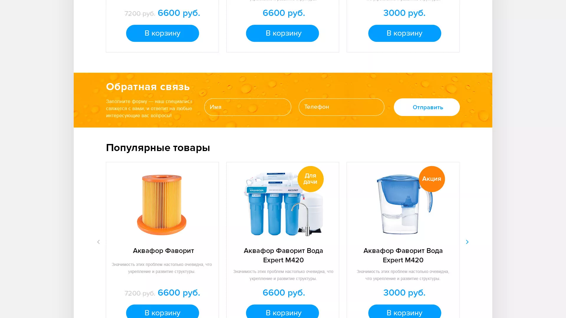 Создание интернет-магазина «Водолей» по продаже фильтров очистных сооружений в Приморско-Ахтарске