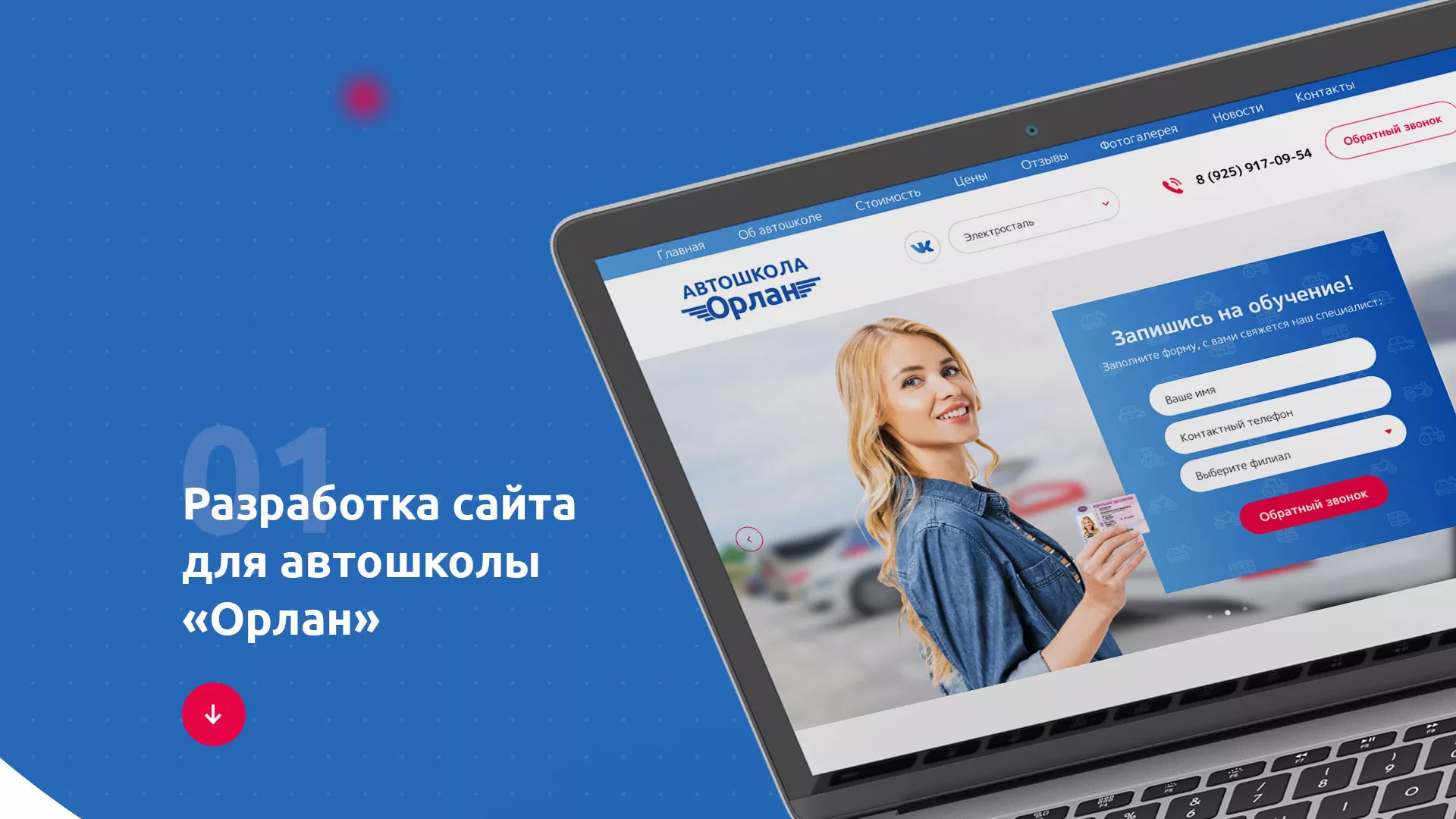 Разработка сайта автошколы «Орлан» в Приморско-Ахтарске
