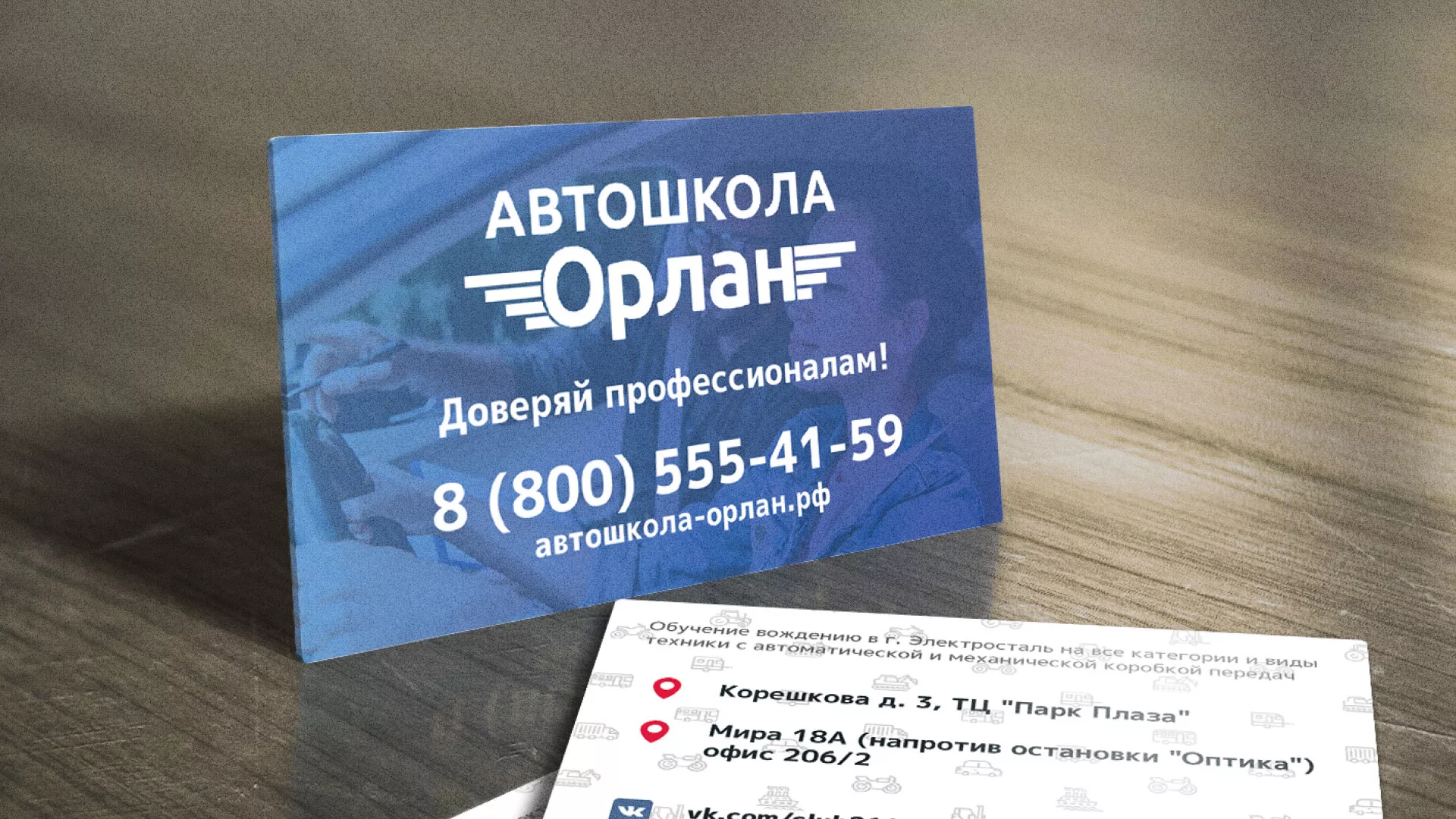 Дизайн рекламных визиток для автошколы «Орлан» в Приморско-Ахтарске