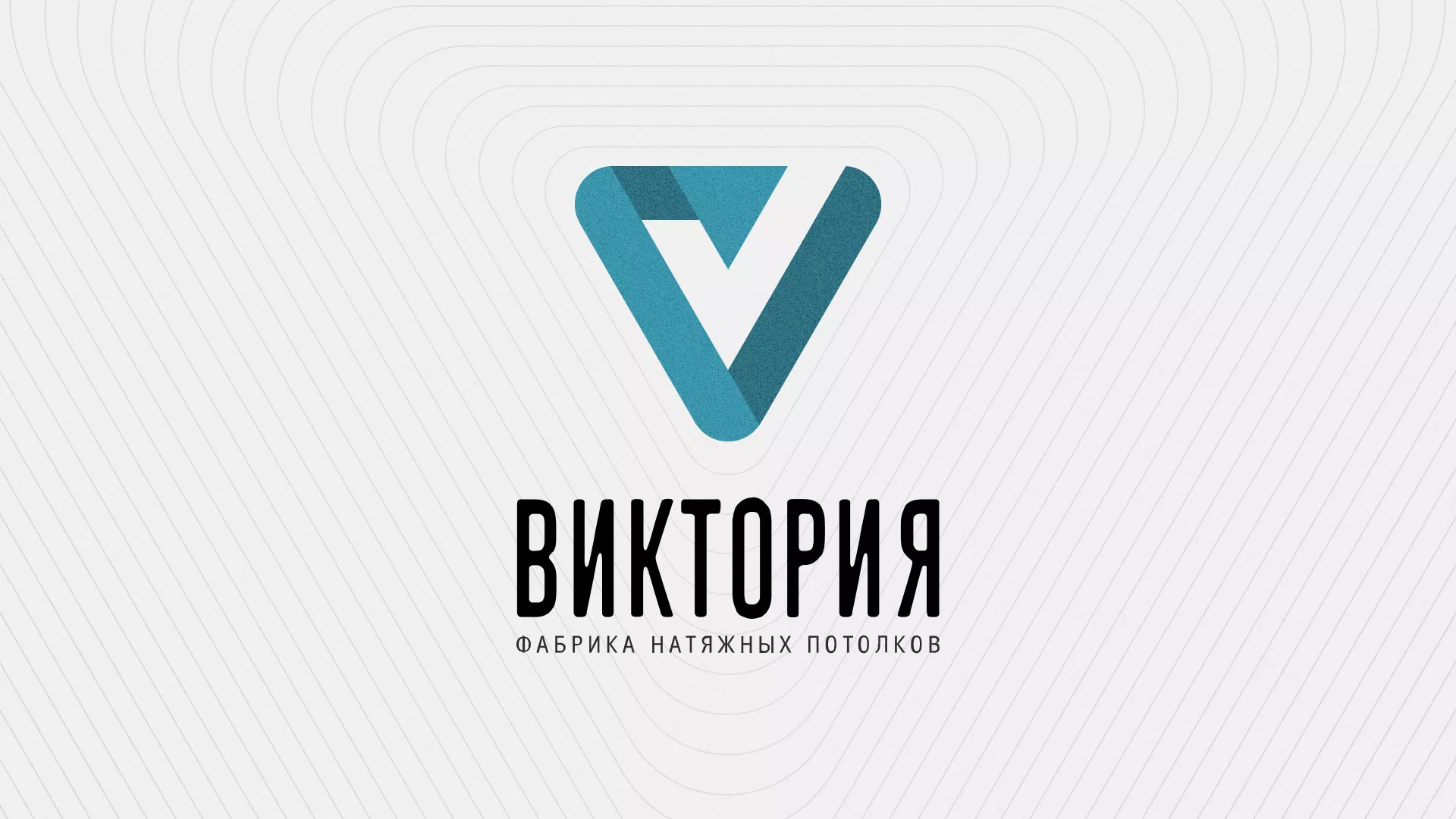 Разработка фирменного стиля компании по продаже и установке натяжных потолков в Приморско-Ахтарске