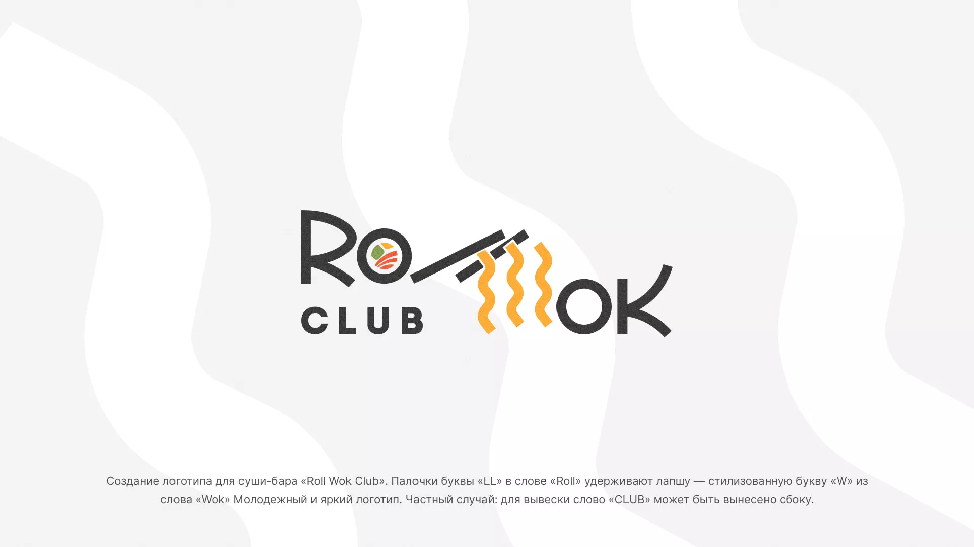 Создание логотипа суши-бара «Roll Wok Club» в Приморско-Ахтарске