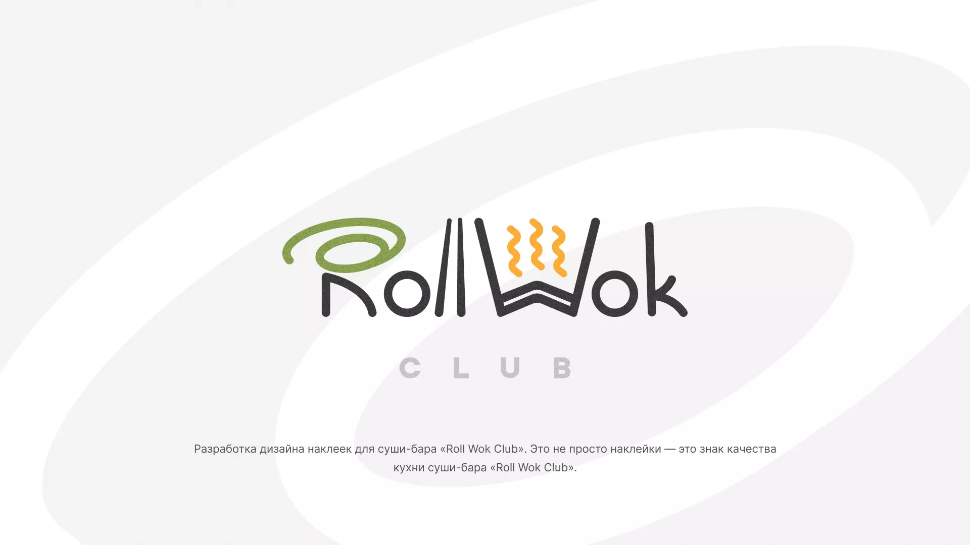 Разработка наклеек для суши-бара «Roll Wok Club» в Приморско-Ахтарске
