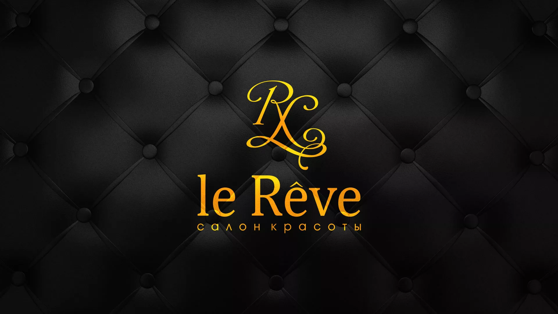 Разработка листовок для салона красоты «Le Reve» в Приморско-Ахтарске