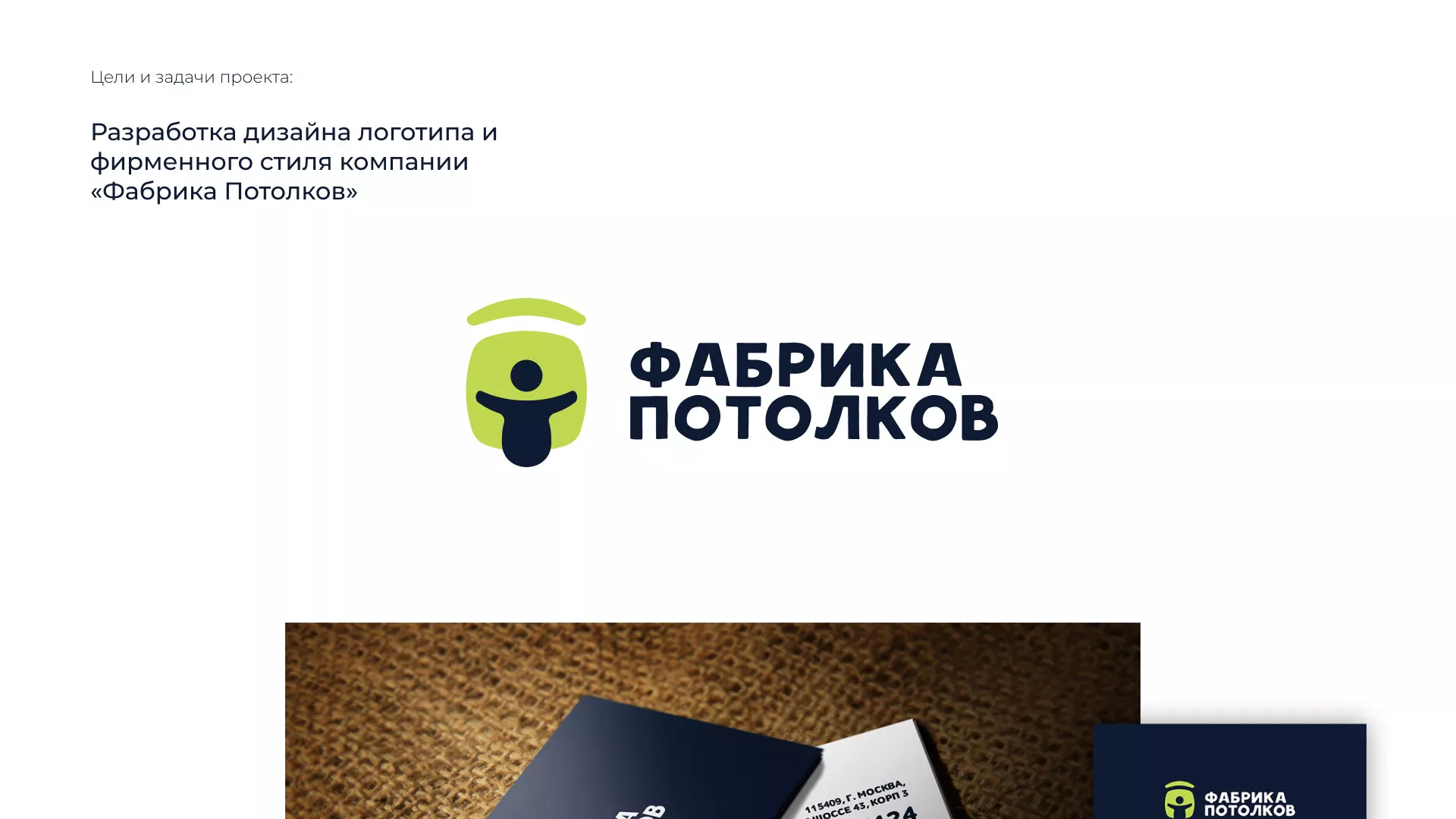 Разработка фирменного стиля для фабрики натяжных потолков в Приморско-Ахтарске