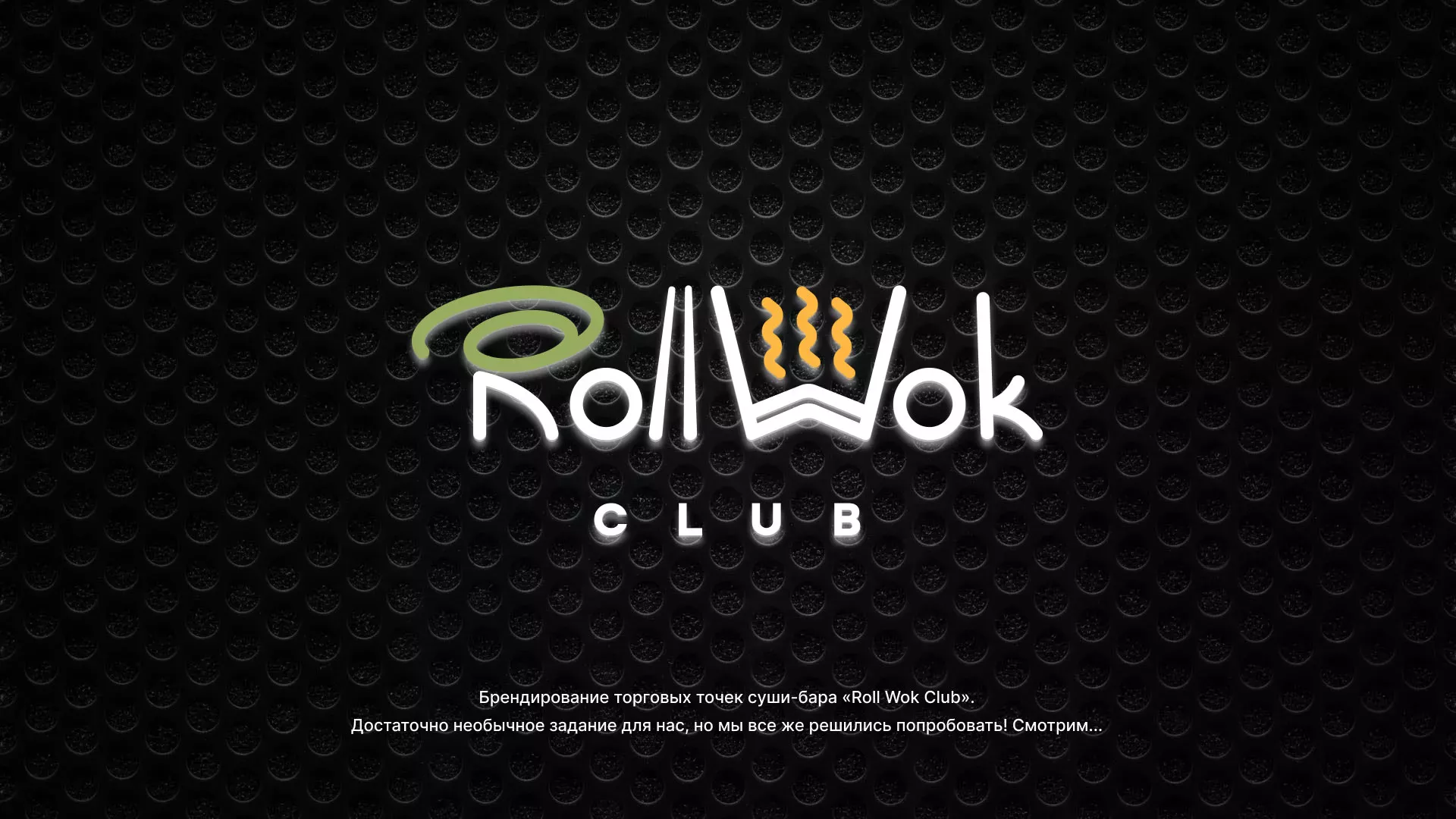 Брендирование торговых точек суши-бара «Roll Wok Club» в Приморско-Ахтарске