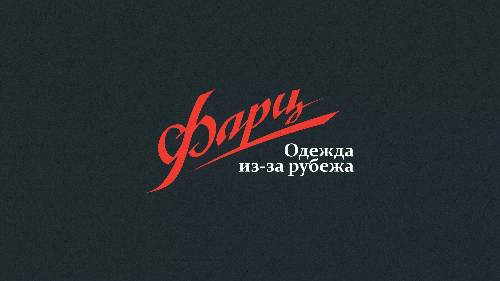 Разработка логотипа магазина «Фарц» в Приморско-Ахтарске